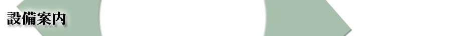 設備案内